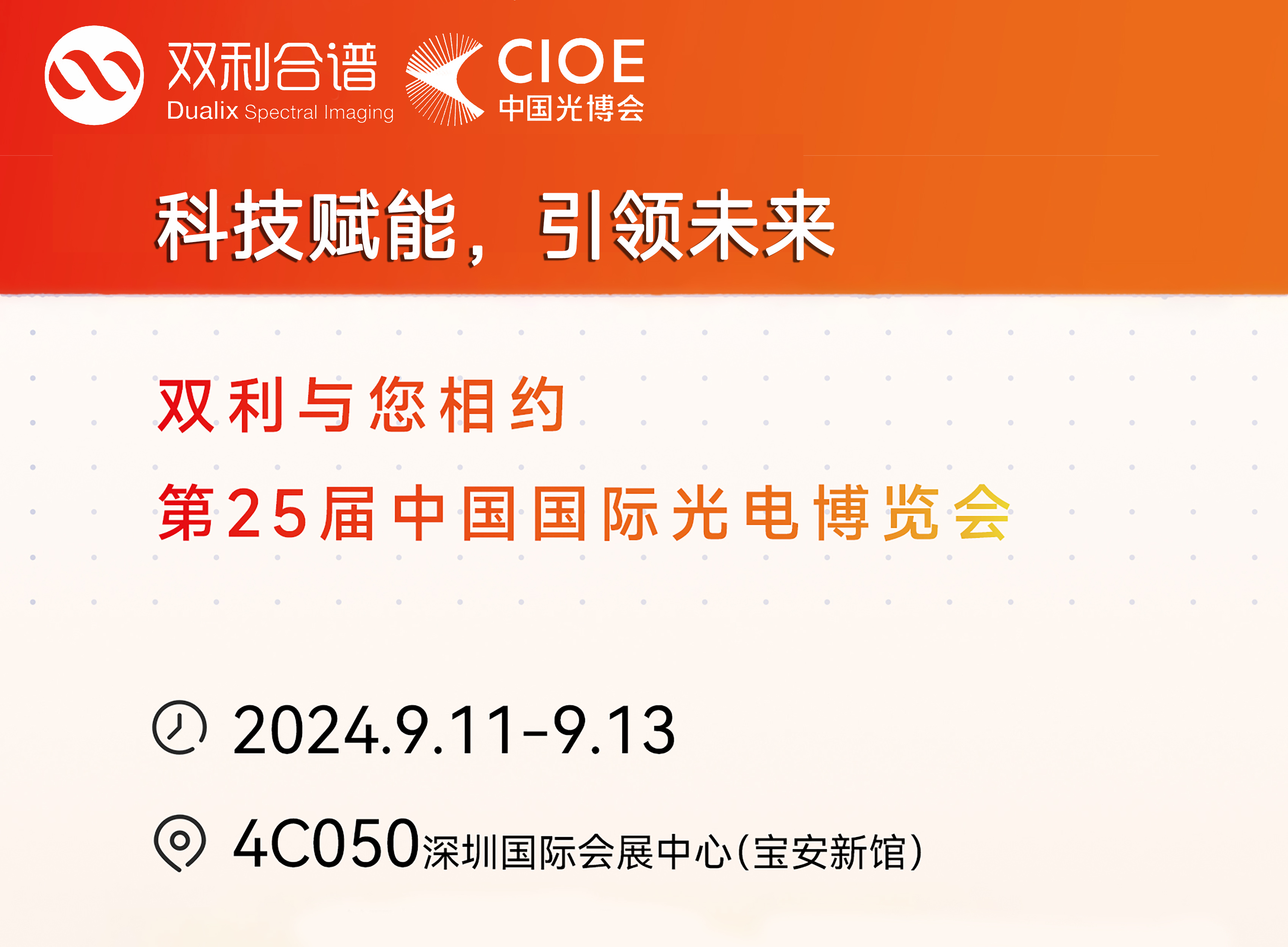 科技賦能，引領(lǐng)未來(lái) | 雙利合譜與您相約ICOE2024