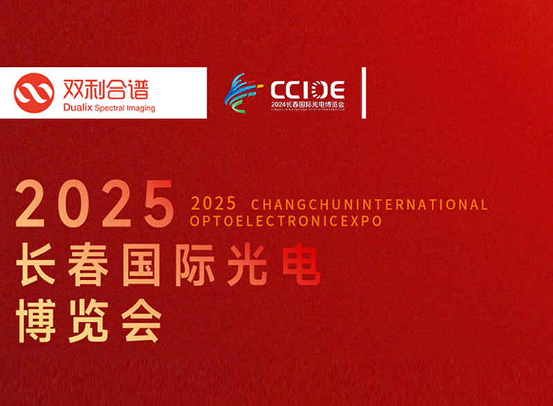 聚焦高光譜成像技術(shù)，雙利長(zhǎng)春光博會(huì)6月10-13日與您相約A2-84/87展位！