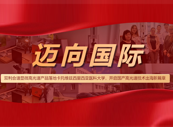 顯微高光譜成像系統(tǒng)落地卡托維茲西里西亞醫(yī)科大學(xué)，開啟國產(chǎn)高光譜技術(shù)出海新篇章