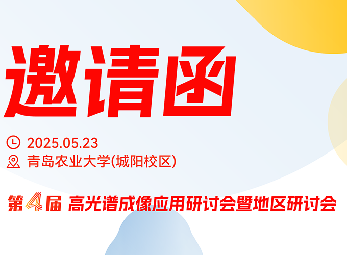 青島站研討會(huì)5月23日啟幕，聚焦高光譜成像技術(shù)創(chuàng)新與應(yīng)用