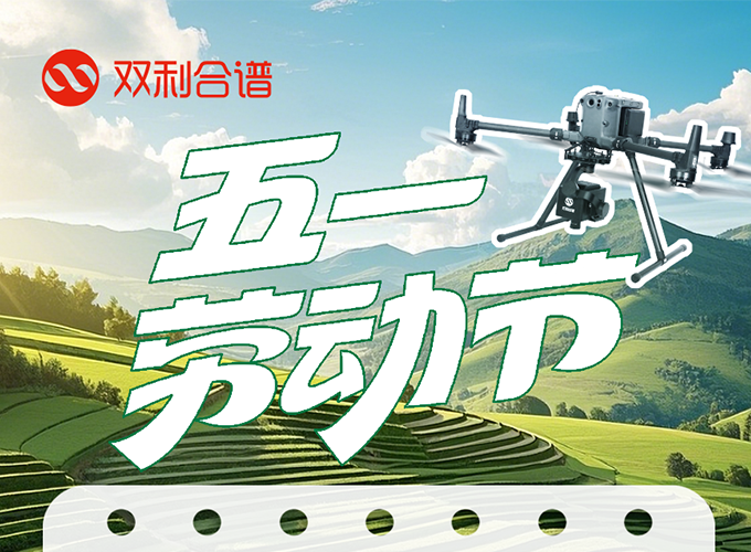 【放假通知】雙利合譜五一勞動節(jié)假期安排