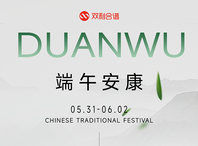 雙利合譜端午節(jié)假期公告：弘揚(yáng)傳統(tǒng)，歡度佳節(jié) 