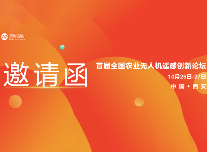 雙利合譜受邀參加首屆全國(guó)農(nóng)業(yè)無(wú)人機(jī)遙感創(chuàng)新論壇