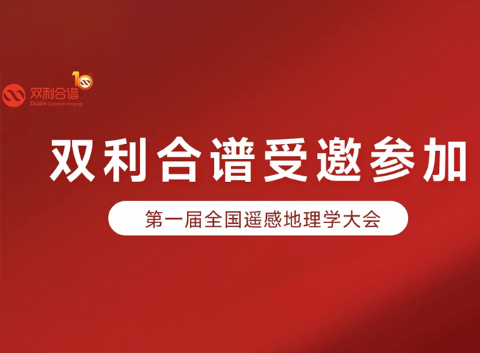 雙利合譜受邀參加第一屆全國(guó)遙感地理學(xué)大會(huì)