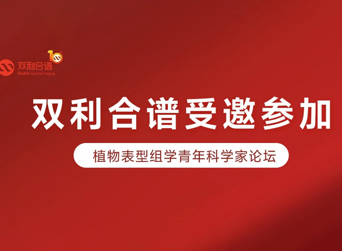 雙利合譜受邀參加植物表型組學(xué)青年科學(xué)家論壇