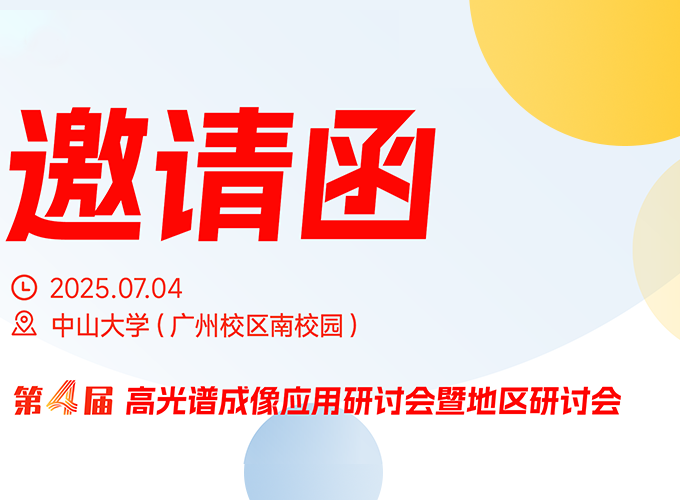 廣州站 | 第四屆高光譜成像應(yīng)用研討會暨地區(qū)研討會
