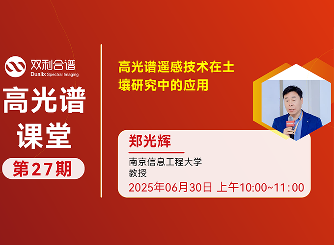 27期高光譜課堂 | 高光譜遙感技術(shù)在土壤研究中的應(yīng)用