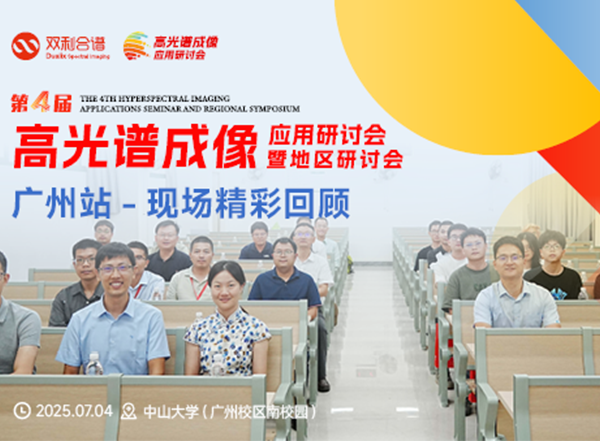 眾專家齊聚中山大學(xué)：第四屆高光譜成像應(yīng)用研討會廣州站聚焦技術(shù)突破與成果轉(zhuǎn)化
