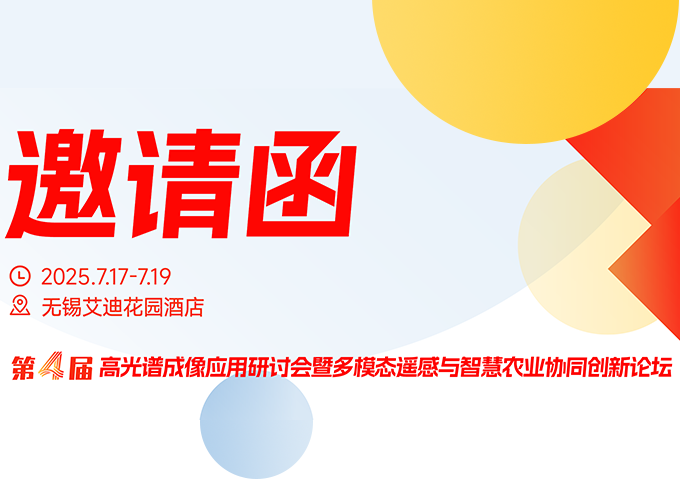 “光譜賦能農(nóng)業(yè)，數(shù)據(jù)驅(qū)動未來”——第四屆高光譜與多模態(tài)遙感智慧農(nóng)業(yè)創(chuàng)新論壇